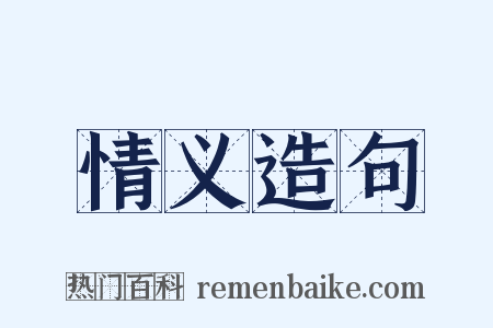 情义造句是什么意思的图片